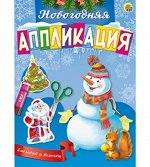 Аппликация А5 Снеговик и белочка книжка