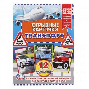 Карточки отрывные "Умка" Транспорт, 12 карточек 0,5*22*17 см