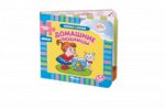 Книжка-игрушка &quot;Домашние любимцы&quot;