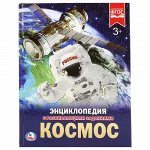 Книга &quot;Умка&quot; Энциклопедия.Космос ,А4   19,7*25,5 см