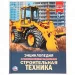 Книга &quot;Умка&quot; Энциклопедия.Строительная техника , А4  19,7*25,5 см