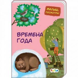 Книжка. Малыш, посмотри. Времена года  10*14 см