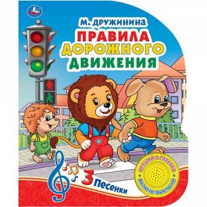 Книжка озвуч. "Умка" С.А. Дружинина. Правила дорожного жвижения (1 кнопка, 3 песенки) 15,2*18,5 см