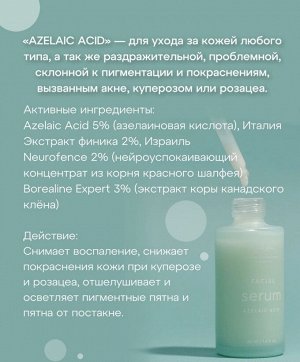 Сыворотка "Azelaic Acid" успокаивающая для кожи, склонной к покраснениям и пигментации