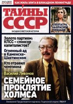 Тайны СССР. Загадки Истории  24/24