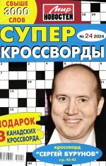 Суперкроссворды 24/24