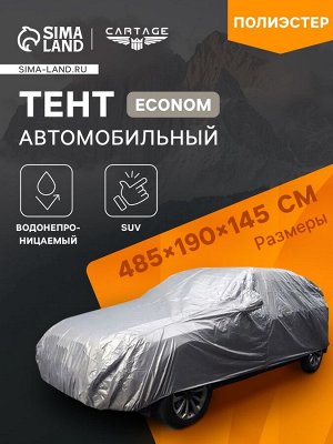 Тент автомобильный CARTAGE Econom, SUV, водонепроницаемый, 485x190x145 см