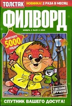 Толстяк Филворд 22/24