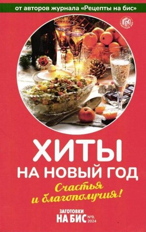 Бис Заготовки 09/24 Хиты на Новый год