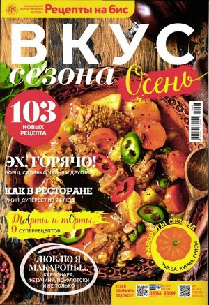 Рецепты на Бис спец 03/24 Вкус сезона