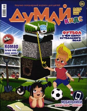 Думай Кидс 06/24