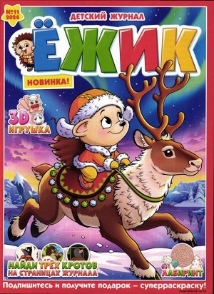 Ёжик 11/24 Журнал "Ёжик" - идеальный журнал для детей! Добрый, веселый и познавательный, создан российскими авторами и иллюстраторами. Герои журнала, Ёжик и его друзья, подготовили интересные задания 