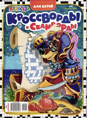 Кроссворды и Сканворды. Непоседа 05/24