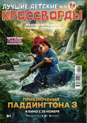 Лучшие детские кроссворды 11/24
