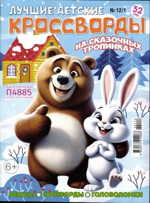 Лучшие детские кроссворды 12/24