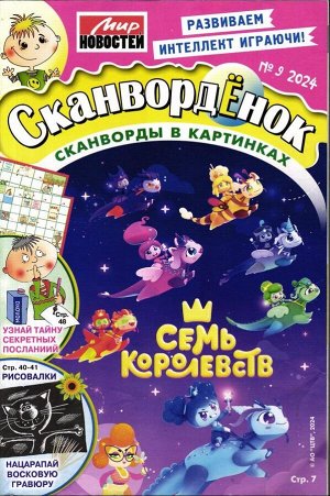 Сканвордёнок 09/24