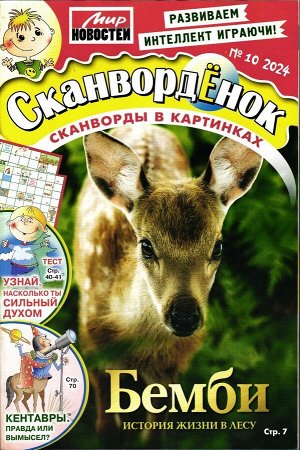Сканвордёнок 10/24