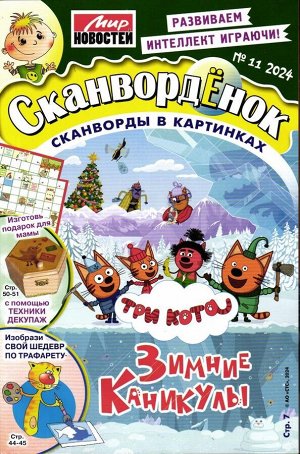 Сканвордёнок 11/24