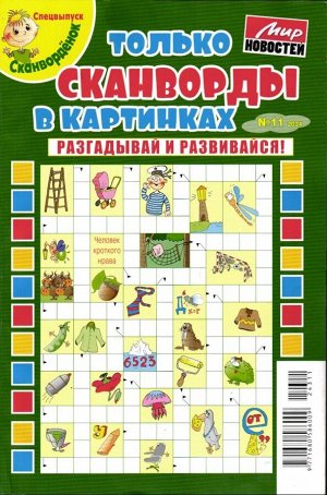 Сканвордёнок спец Только сканворды в картинках 11/24
