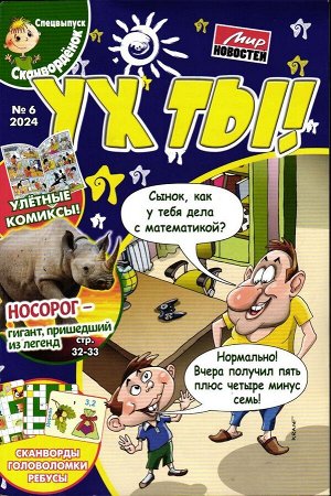 Ух Ты! 06/24