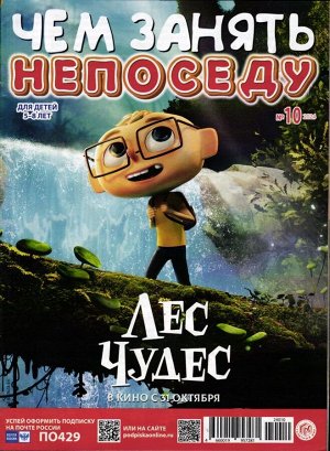 Чем занять непоседу 10/24