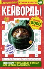 БП Кейворды 47/24