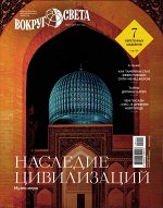 Вокруг Света 12/24
