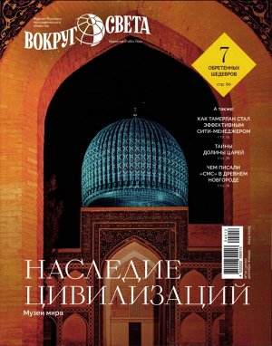 Вокруг Света 10/24 (декабрь-январь)