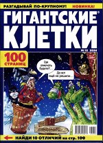 Гигантские Клетки 12/24