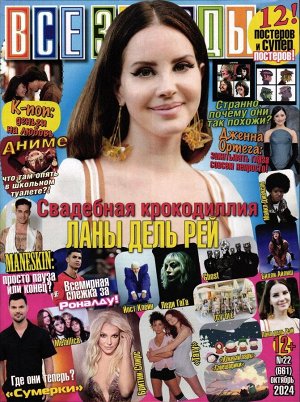 Все звёзды 22/24
