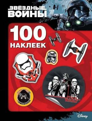 Звездные войны. 100 наклеек (R4680274030154)