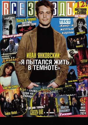 Все звёзды 24/24