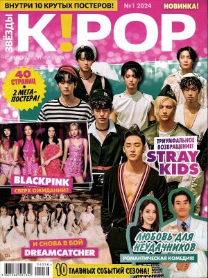 Звёзды K!POP 01/24