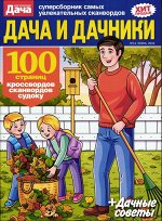Дача и Дачники 11/24
