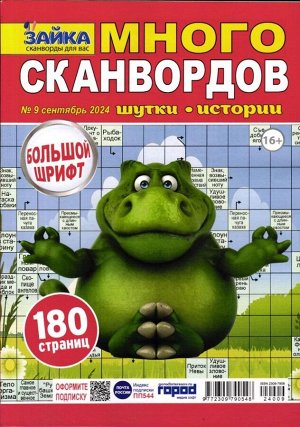 Зайка Много Сканвордов 09/24
