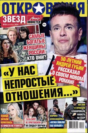 Откровения звезд 20/24