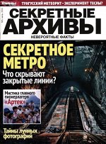Секретные Архивы 06/24