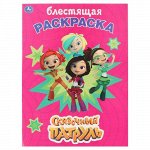 Первая раскраска с глиттерным лаком &quot;умка&quot; Сказочный патруль ,21,4*29 см.