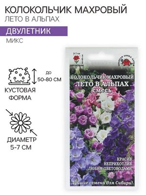 Семена цветов Колокольчик "Лето в Альпах", 0,1г