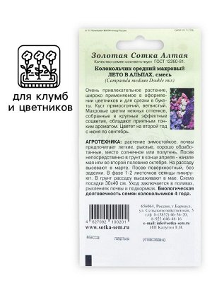 Семена цветов Колокольчик "Лето в Альпах", 0,1г