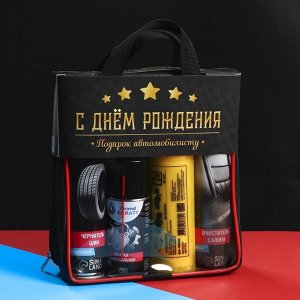 Подарочный набор для ухода за авто "С днём рождения": очиститель салона 400 мл, чернитель шин 400 мл, смазка универсальная 210 мл, замша протирочная