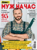 ДОМ  спецвыпуск МУЖ НА ЧАС  формат А-4