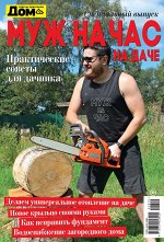 ДОМ  спецвыпуск МУЖ НА ЧАС НА ДАЧЕ
