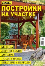 ДОМ  спецвыпуск ПОСТРОЙКИ НА УЧАСТКЕ