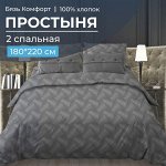 Простыня 2-спальная, бязь &quot;Комфорт&quot; (Иллюзия, серый)
