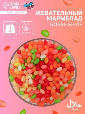 Мармелад жевательный «Бобы желе» в индивидуальной упаковке, 1 кг
