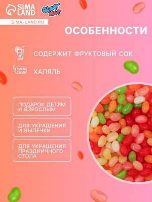 Мармелад жевательный «Бобы желе» в индивидуальной упаковке, 1 кг