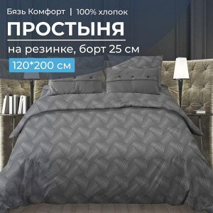 Простыня на резинке 120*200 см, бязь "Комфорт", борт 25 см (Иллюзия, серый)