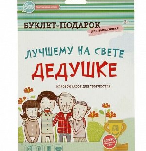 Буклет-подарок. Лучшему на свете ДЕДУШКЕ