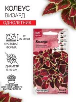 Семена Цветов Колеус &quot;Визард&quot;, 10 шт